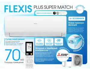 Кондиционер HAIER FLEXIS Plus DC Inverter Super Match AS71S2SF1FA-WH-1U71S2SR2FA (белый матовый)