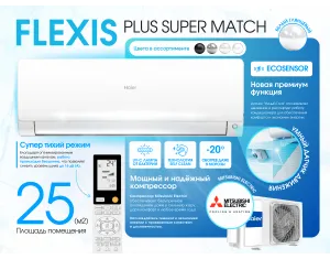 Кондиционер HAIER FLEXIS Plus DC Inverter R32 Super Match AS25S2SF1FA-LW-1U25S2SM1FA (white shine)