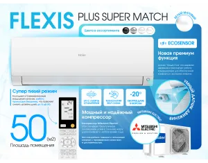 Кондиционер HAIER FLEXIS Plus DC Inverter Super Match AS50S2SF1FA-WH-1U50S2SJ2FA (белый матовый)