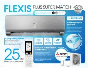 Кондиционер HAIER FLEXIS Plus DC Inverter Super Match AS25S2SF1FA-S-1U25S2SM1FA (серебряный блеск)