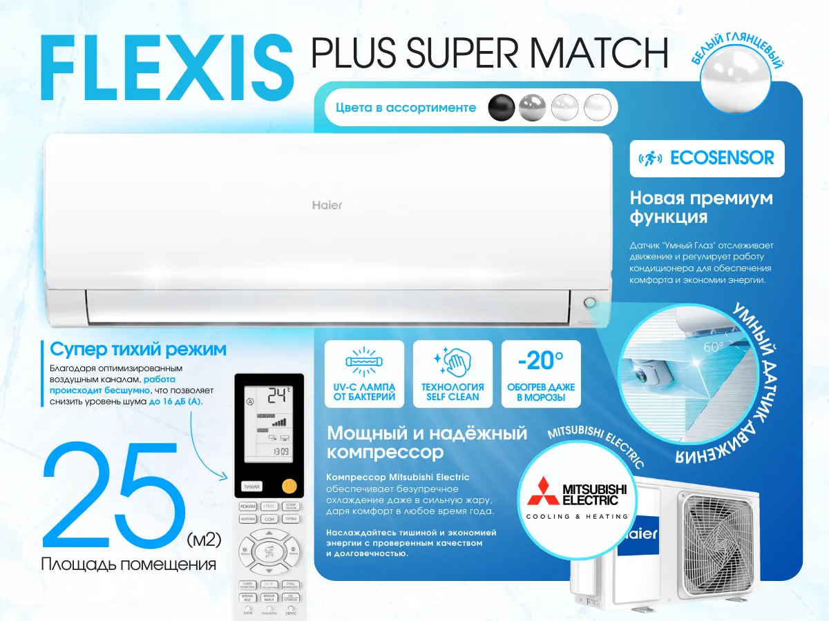 Кондиционер HAIER FLEXIS Plus DC Inverter R32 Super Match AS25S2SF1FA-LW-1U25S2SM1FA (white shine)