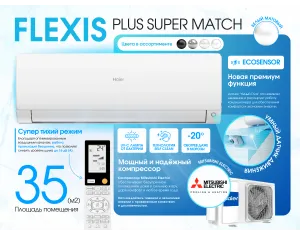 Кондиционер HAIER FLEXIS Plus DC Inverter Super Match AS35S2SF1FA-WH-1U35S2SM1FA (белый матовый)