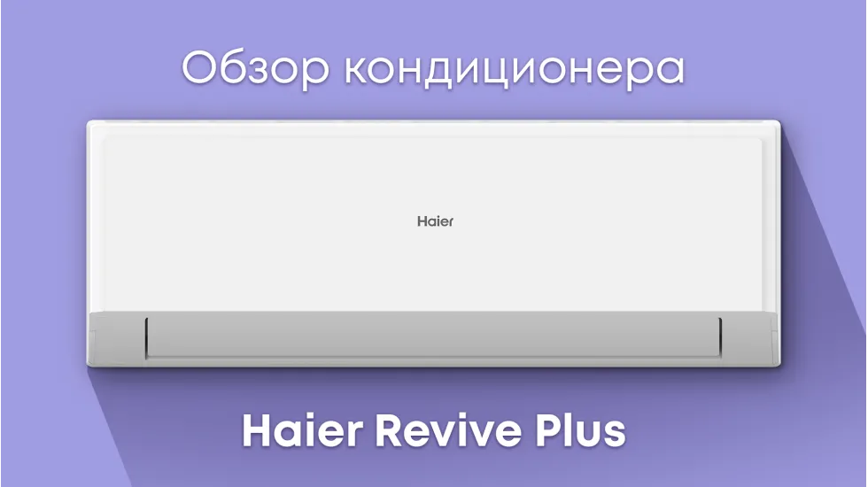 Обзор кондиционера Haier Revive Plus