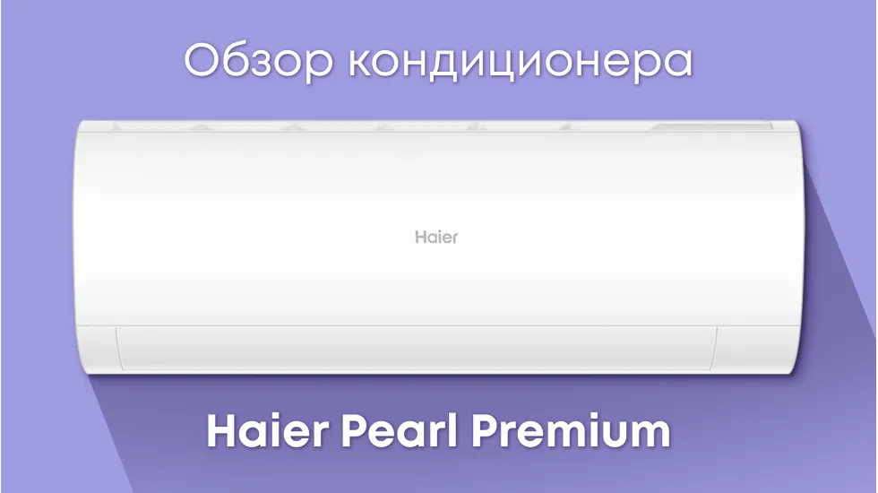 Обзор кондиционера Haier Pearl Premium