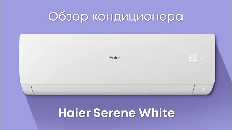 Обзор кондиционера Haier Serena