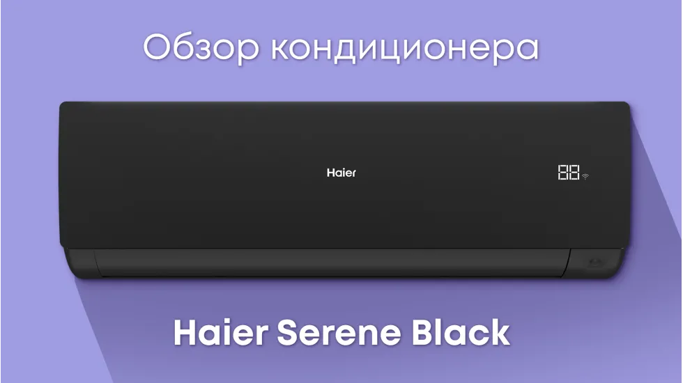 Обзор кондиционера Haier Serene Black